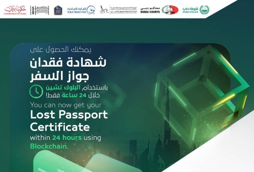 3991 معاملة «شهادة فقدان جواز السفر» عبر «بلوك تشين» في دبي