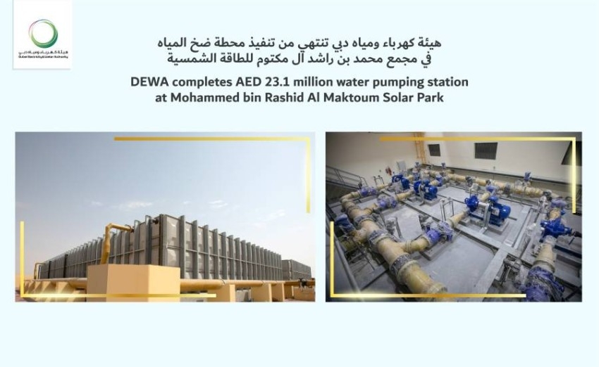 «ديوا» تنتهي من تنفيذ محطة مياه في مجمع محمد بن راشد آل مكتوم للطاقة الشمسية