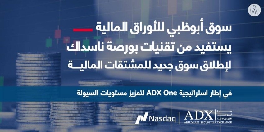 «أبوظبي المالي» يُطلق سوقاً للمشتقات المالية