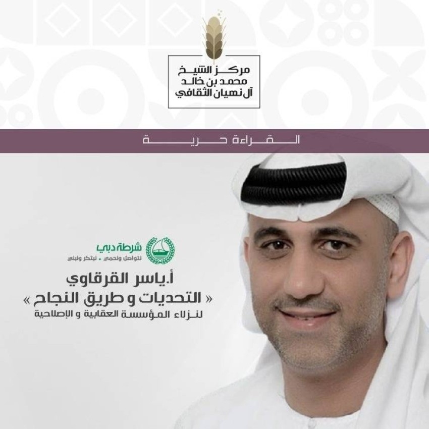 «عقابية دبي» تنظم محاضرة «التحديات وطريق النجاح» للنزلاء