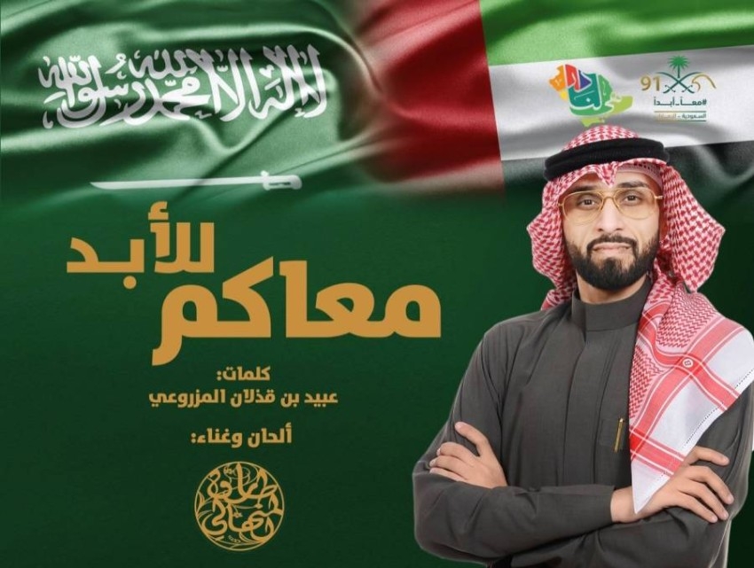المنهالي يحتفي باليوم الوطني السعودي بـ«معاكم للأبد»