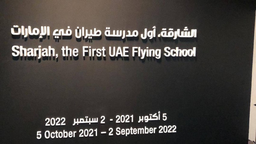 «الشارقة للمتاحف» تحتفي بـ«أول مدرسة طيران في الإمارات»