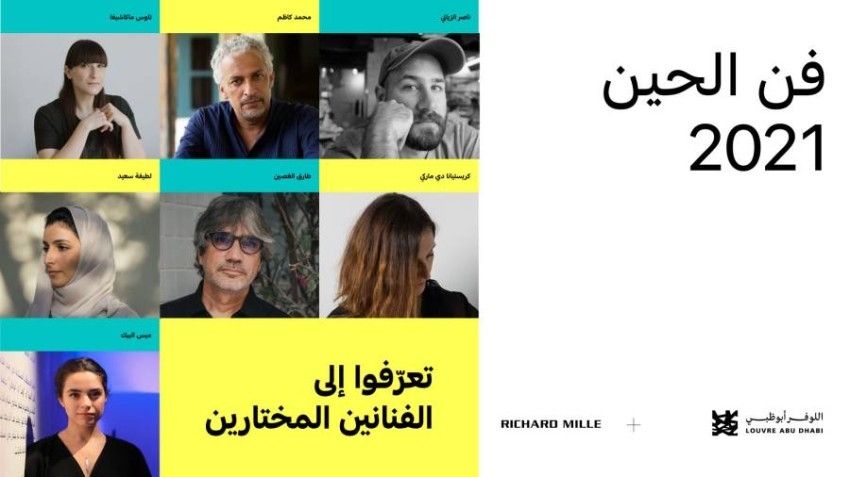 اللوفر أبوظبي يكشف عن أسماء فناني «فن الحين 2021»