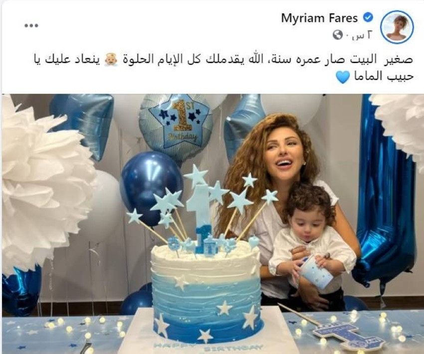 ميريام فارس تحتفل بعيد ميلاد نجلها الثاني «دايف»