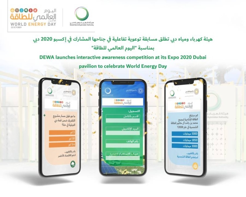 كهرباء دبي تطلق مسابقة تفاعلية في جناحها بإكسبو بمناسبة «اليوم العالمي للطاقة»