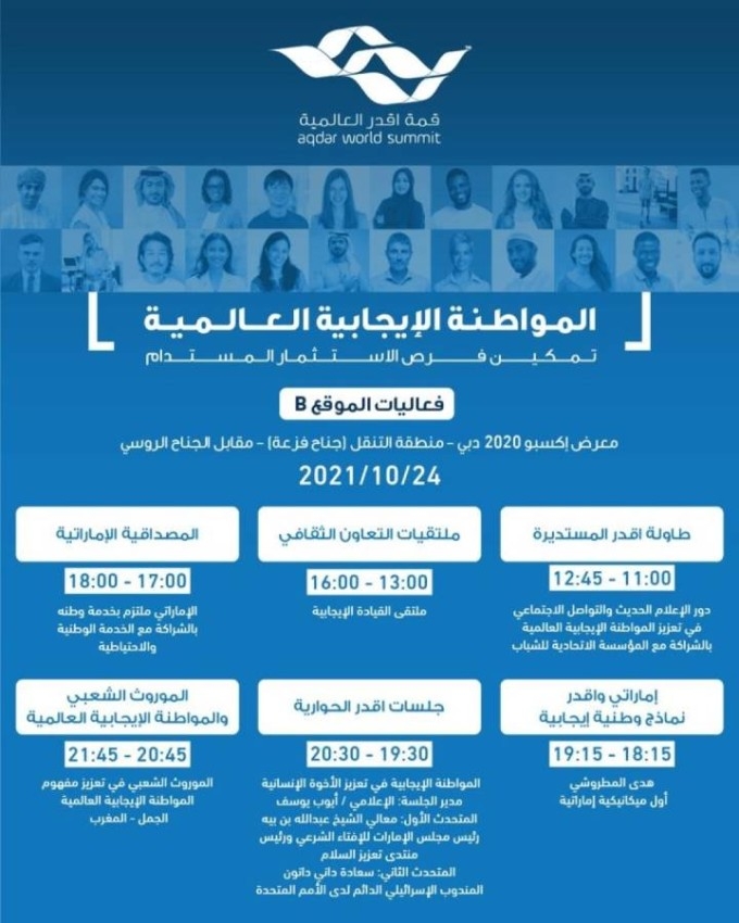 قمة «أقدر العالمية» تنطلق في «إكسبو 2020 دبي» غداً