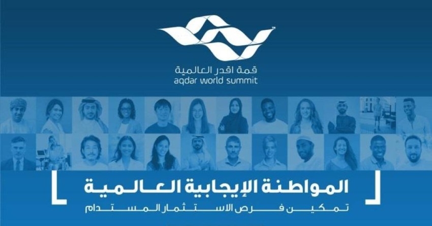 قمة «أقدر العالمية» تنطلق في إكسبو 2020 دبي الأحد