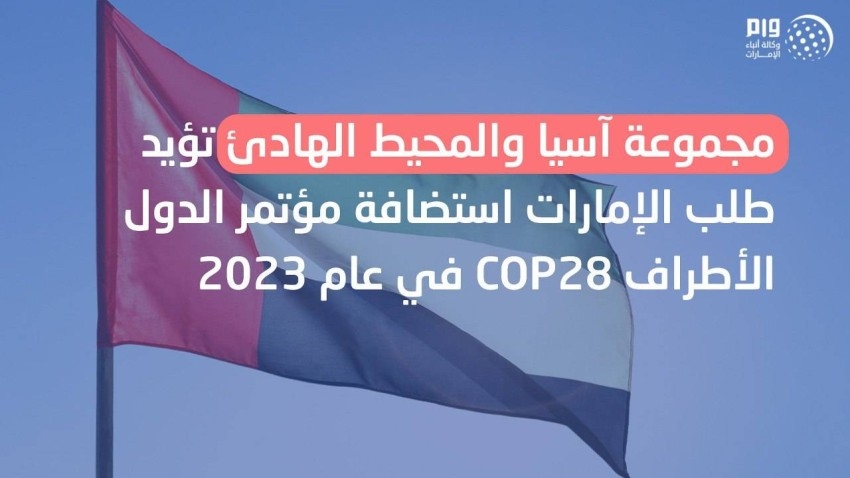 ‎مجموعة آسيا والمحيط الهادئ تؤيد طلب الإمارات استضافة مؤتمر COP28