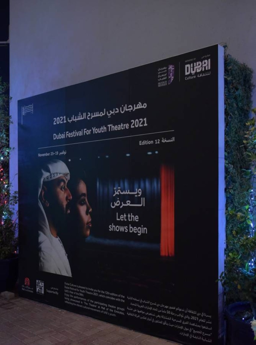 «ضلع مؤنث سالم» يفتتح «دبي لمسرح الشباب 2021»