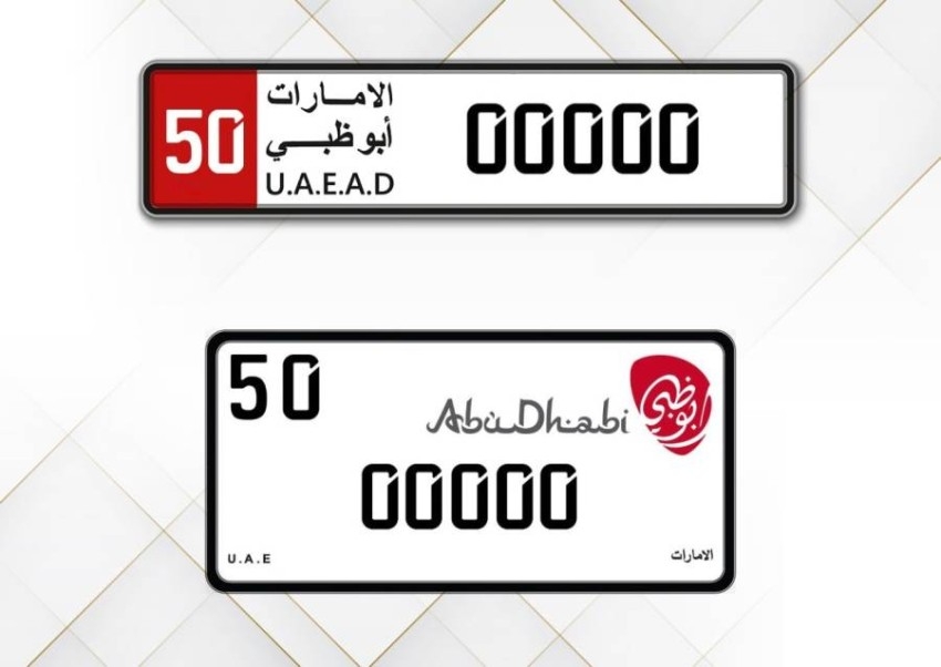 طرح فئة الـ«50» للمركبات في أبوظبي احتفالاً باليوم الوطني الخمسين
