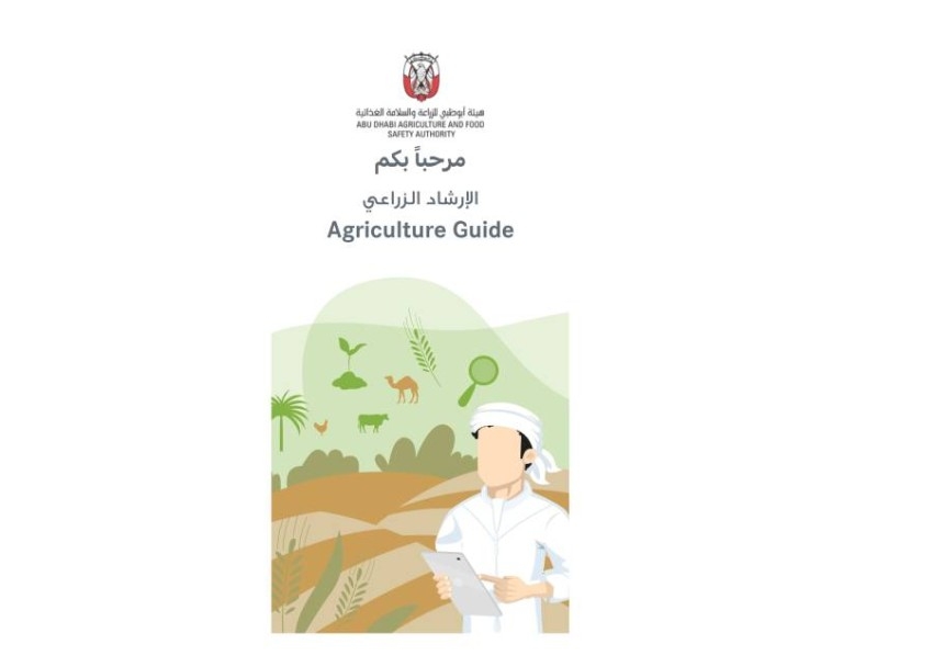 إطلاق تطبيق الإرشاد الزراعي في أبوظبي