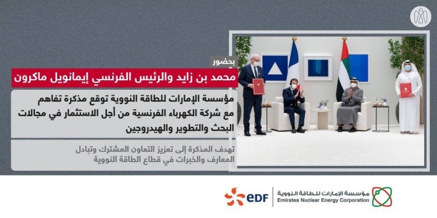تعاون بين «الإمارات للطاقة النووية» وشركة الكهرباء الفرنسية