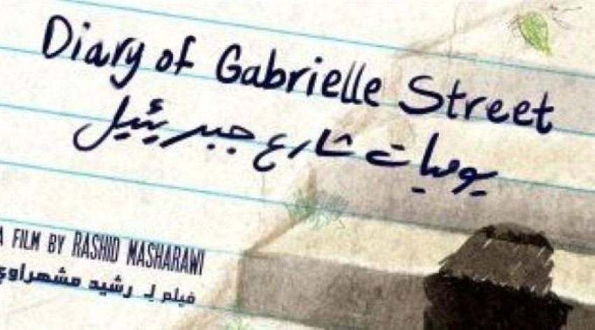 «يوميات شارع جبريئيل».. شجون فلسطينية بباريس