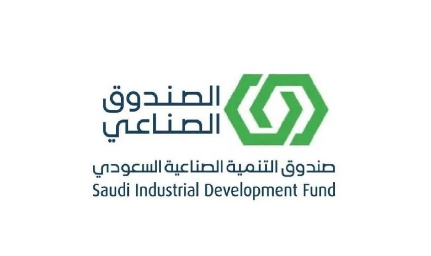 شروط الحصول على قروض التمويل من صندوق التنمية الصناعية بالسعودية