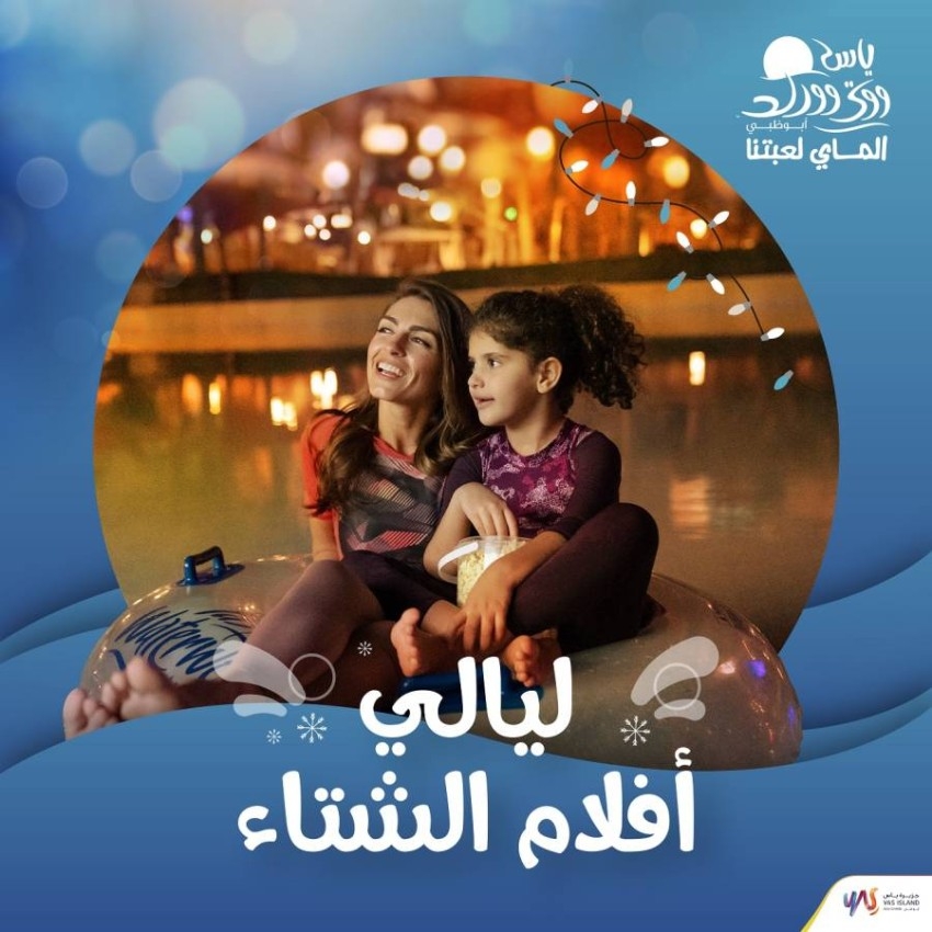«ياس ووتروورلد أبوظبي» تستضيف «ليالي أفلام الشتاء»