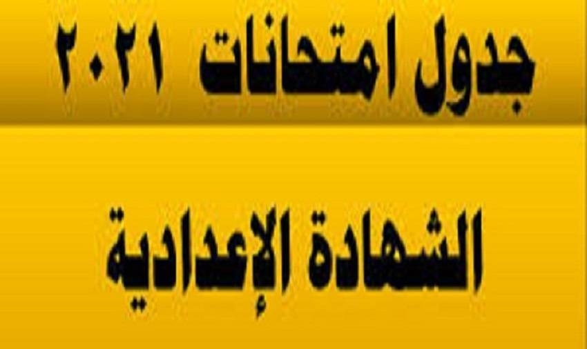 موعد امتحانات الشهادة الإعدادية الفصل الدراسي الأول 2021-2022 في مصر