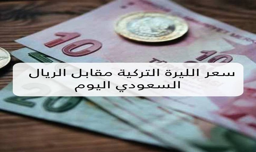 سعر الليرة التركية مقابل الريال السعودي اليوم الأربعاء 22-12-2021
