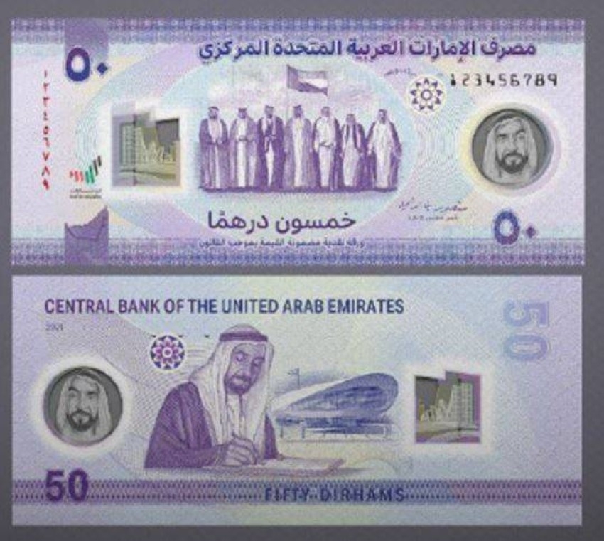المصرف المركزي: الورقة النقدية من فئة الـ50 درهماً عملة رسمية