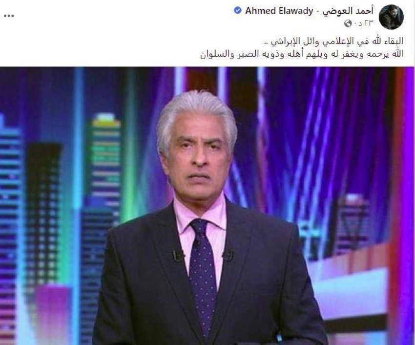 مشاهير بعد رحيل وائل الإبراشي: وداعاً صاحب المدرسة الإعلامية المتميزة