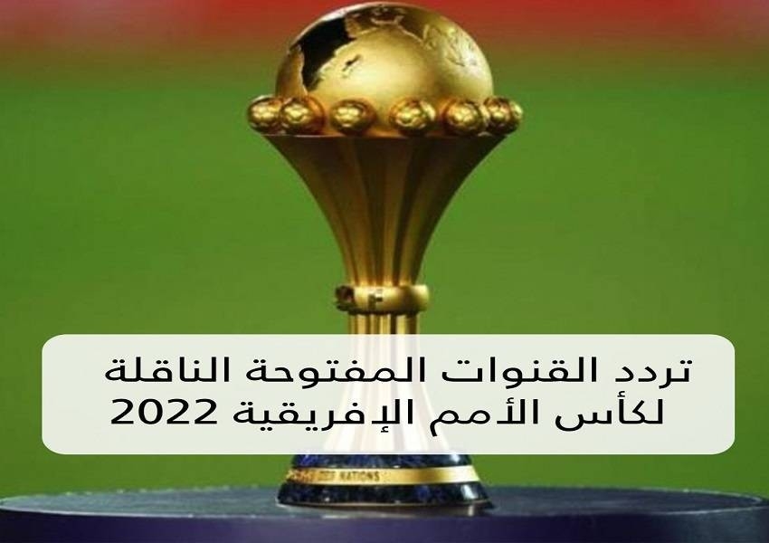 القنوات المفتوحة الناقلة لكأس الأمم الأفريقية 2022 بالكاميرون