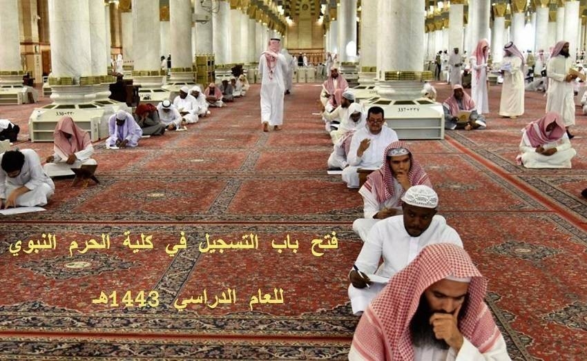 شروط وكيفية التقديم في كلية المسجد النبوي لعام 1443 بالسعودية