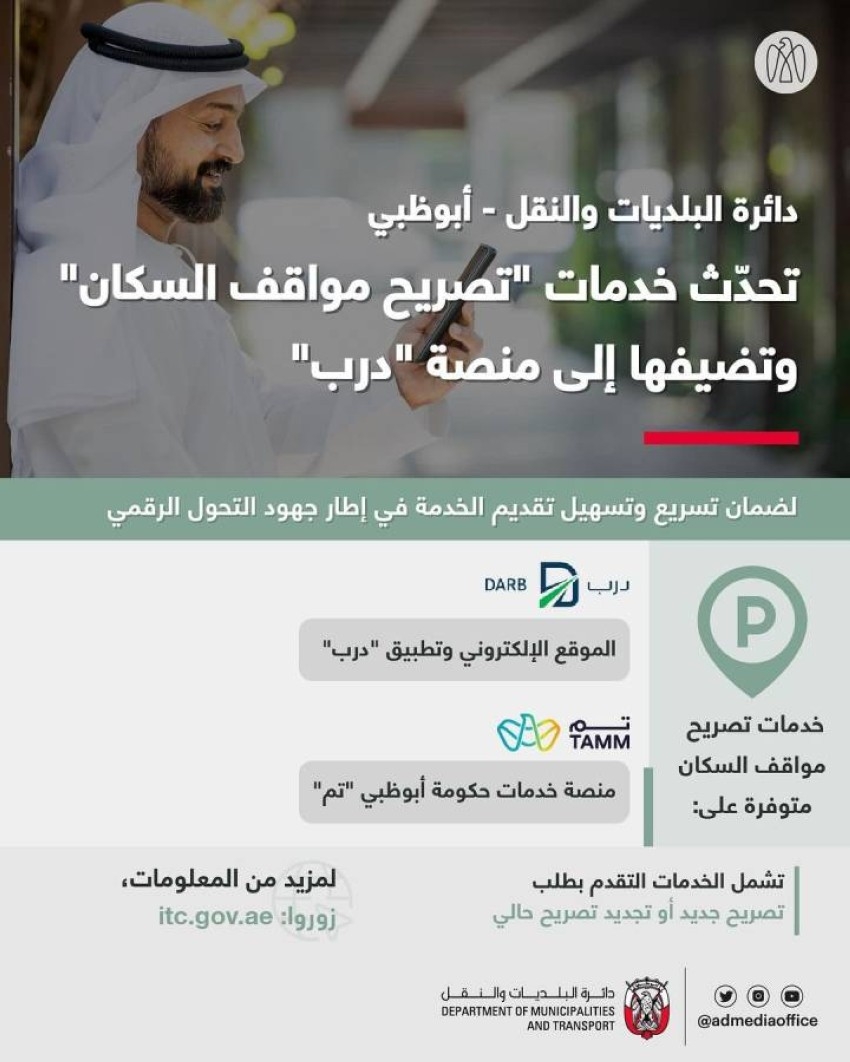 أبوظبي تطور خدمة تصريح مواقف السكان وتوفرها على منصة «درب»