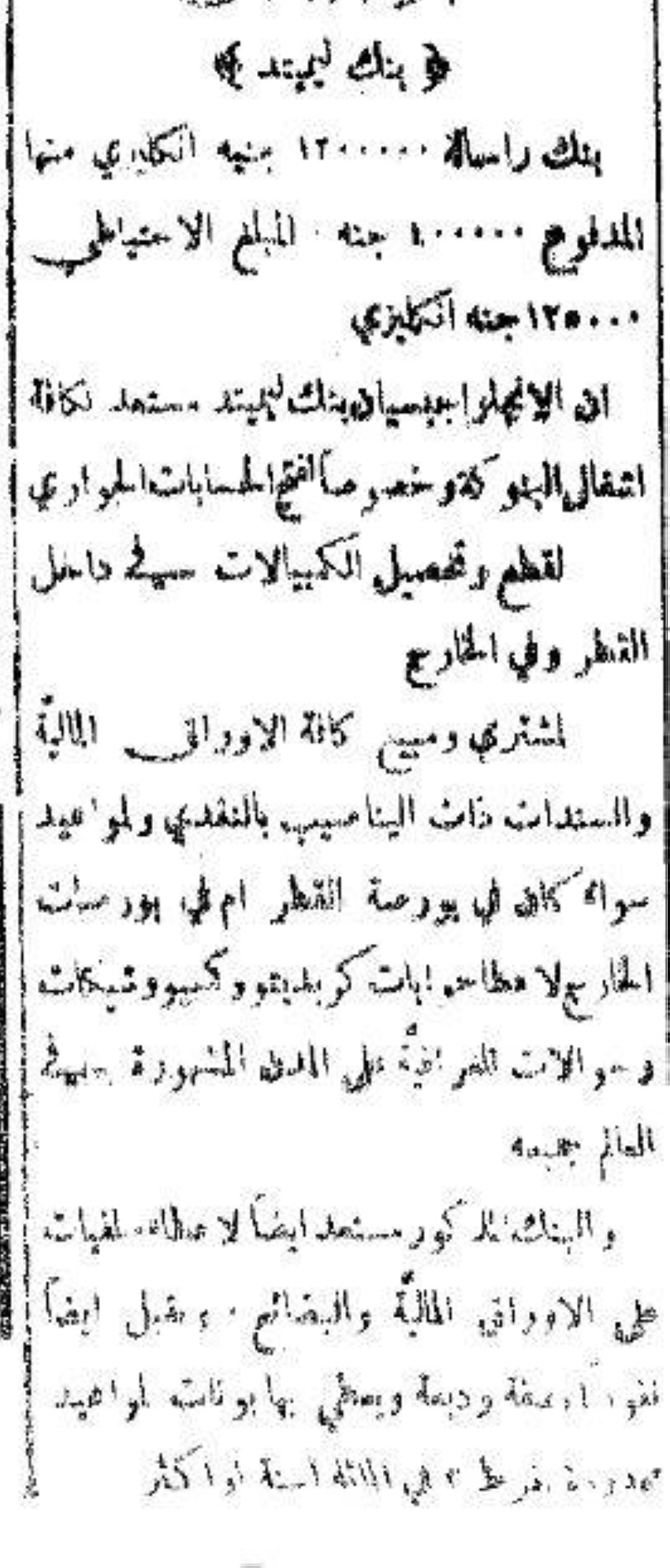 إعلان بجريدة الأهرام المصرية عن «بنك ليمتيد» في 17 أبريل 1899. (خاص الرؤية)