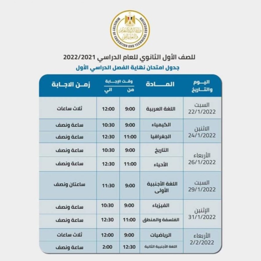 مواعيد امتحانات الصف الأول الثانوي 2022 بمصر