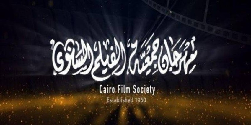 «جمعية الفيلم» في مصر يعود بدورة استثنائية بعد توقفه 2021