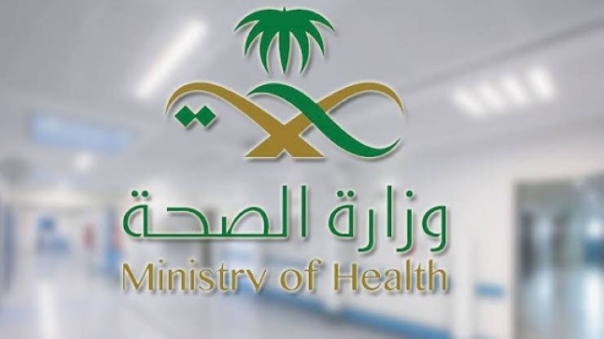 شروط وكيفية التقديم في وظائف وزارة الصحة السعودية