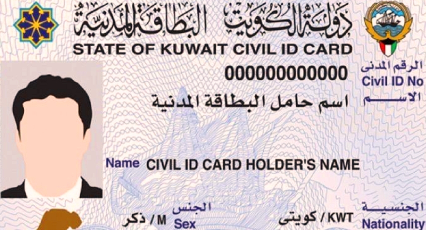 ما هو المطلوب لتجديد البطاقة المدنية في الكويت؟