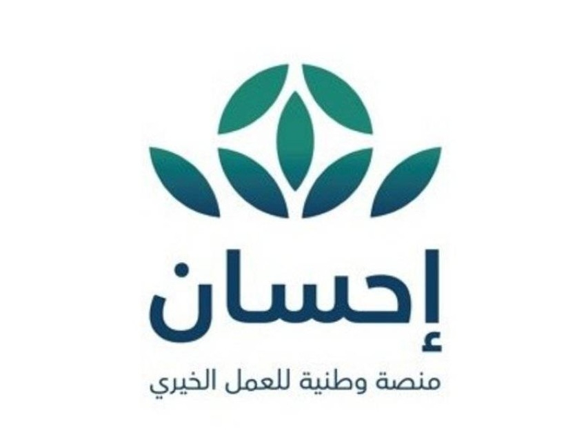 شروط وخطوات التسجيل في منصة إحسان الخيرية بالسعودية