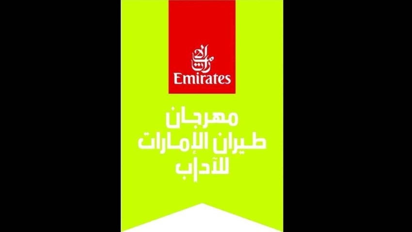 «طيران الإمارات للآداب» ينطلق الخميس بأجندة حافلة بالتنوع والثراء