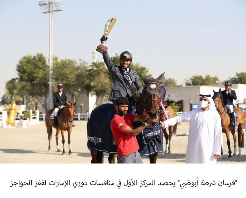 «فرسان شرطة أبوظبي» يحصدون المركز الأول في «الإمارات لقفز الحواجز»