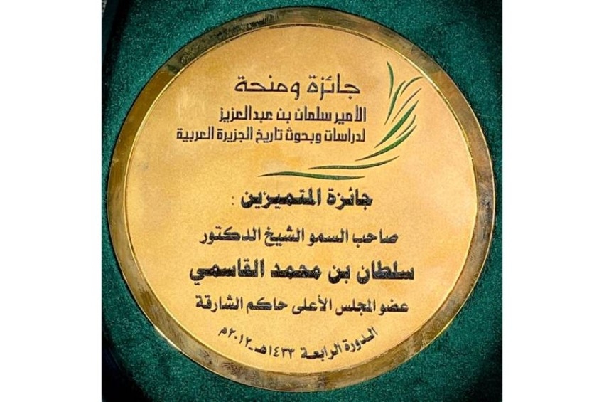 دارة سلطان القاسمي تسلط الضوء على «جائزة خادم الحرمين الشريفين»