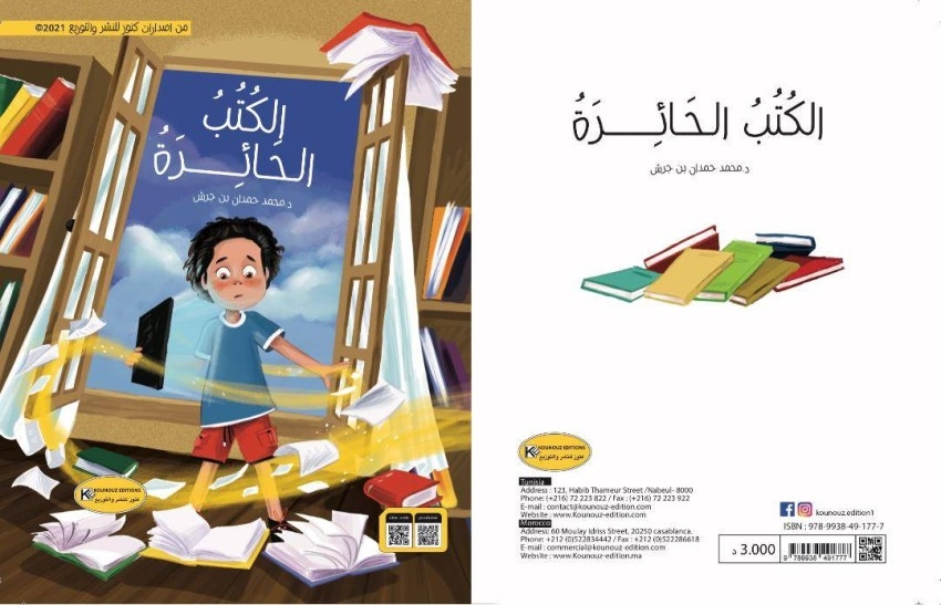 «الكتب الحائرة» لبن جرش ترتحل بالأطفال إلى عالم المعرفة