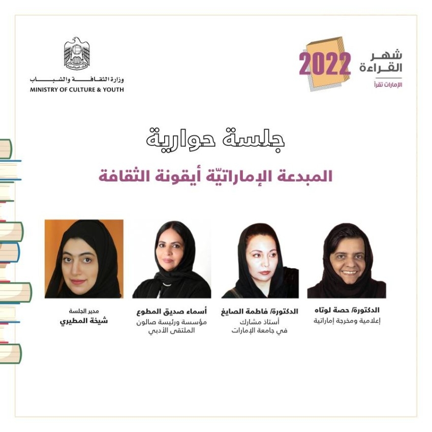 «الثقافة» تحتفي بالمبدعات الإماراتيات في اليوم العالمي للمرأة