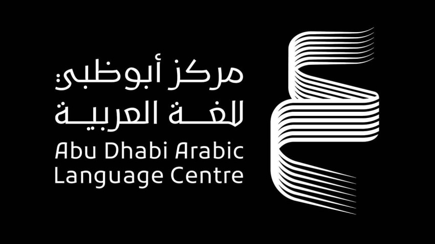 مركز أبوظبي للغة العربية يشكل لجنته العلمية لـ2022