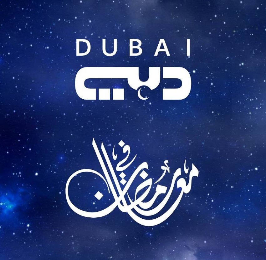 تعرف على الدورة البرامجية لتلفزيون دبي وسما دبي في رمضان