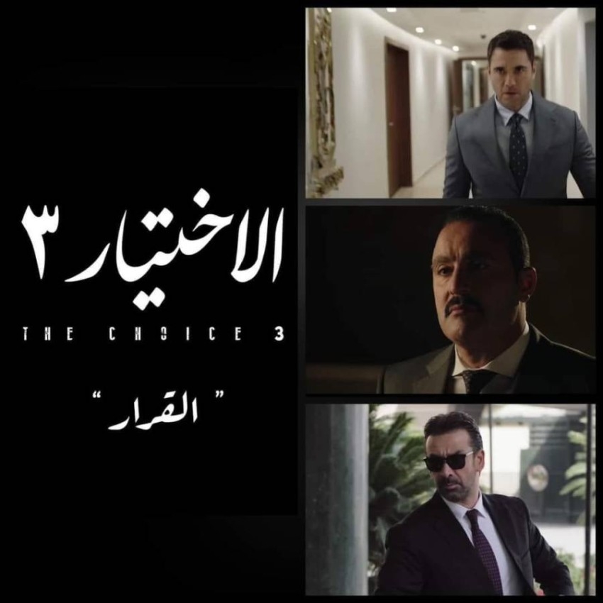 «الاختيار 3».. من يجسد شخصيتَي مرسي وطنطاوي؟