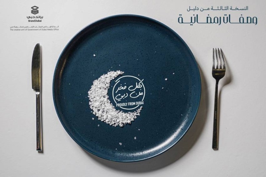 «براند دبي» يدعم رواد الأعمال بـ«وصفات رمضانية 3»