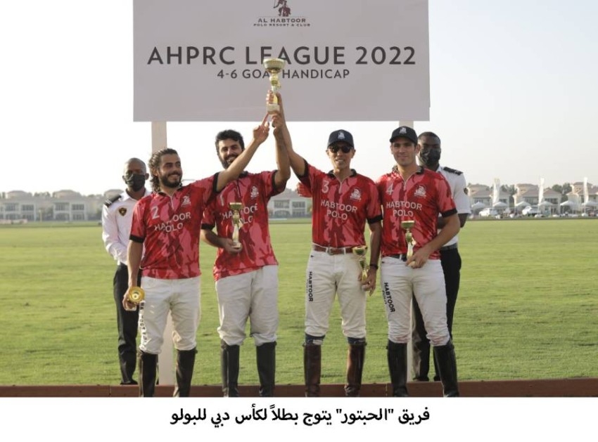 فريق «الحبتور» يتوج بطلاً لكأس دبي للبولو