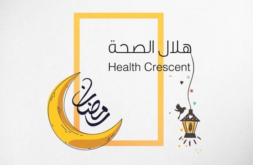 «هلال الصحة» تسلط الضوء على الممارسات الصحية والغذائية في رمضان