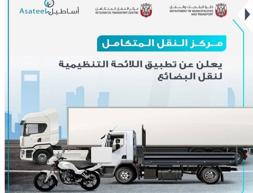 بدء تطبيق اللائحة التنظيمية لنقل البضائع في إمارة أبوظبي