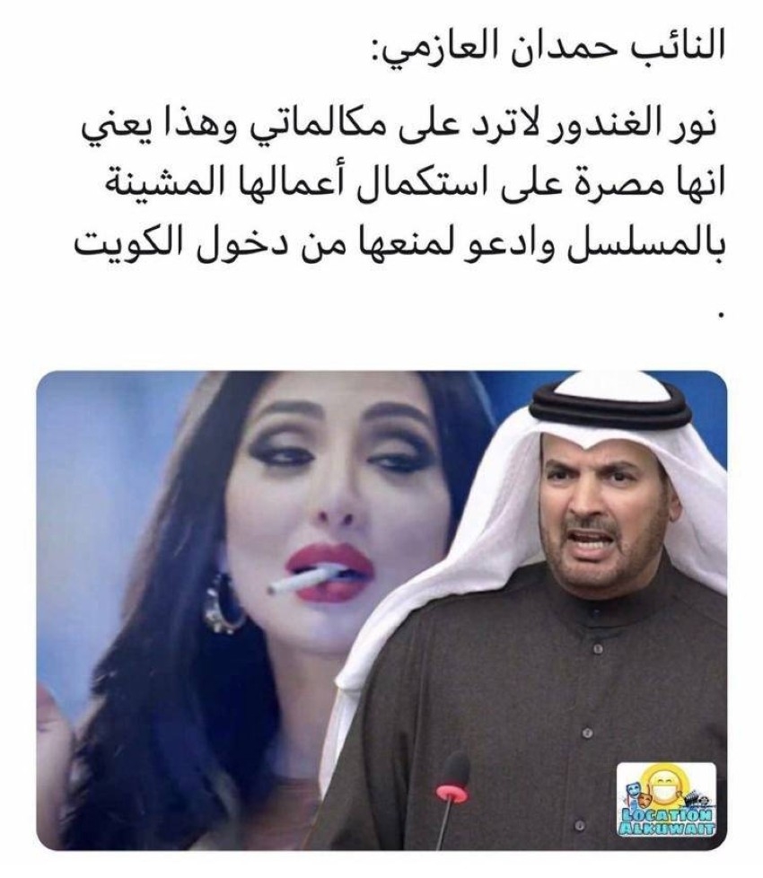 نور الغندور مهددة بالمنع من دخول الكويت.. والسبب