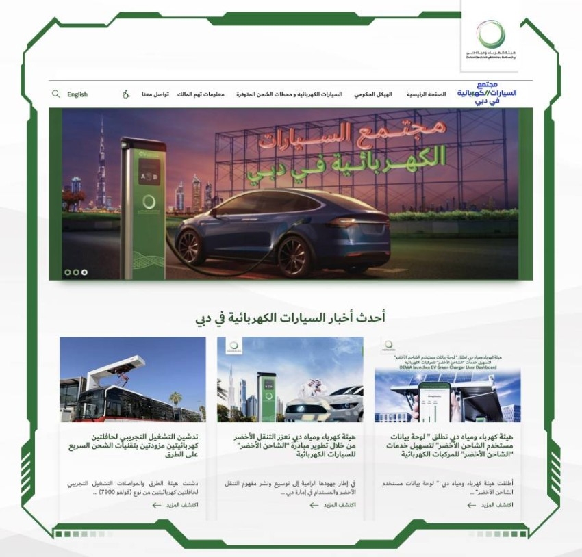 «ديوا» تدشن موقع مجتمع السيارات الكهربائية في دبي