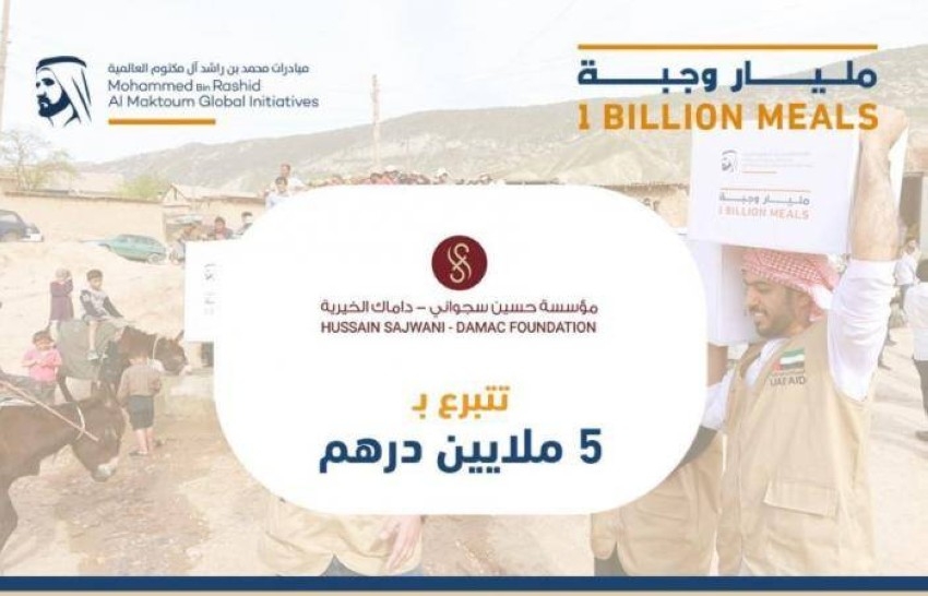 «داماك الخيرية» تتبرع بـ5 ملايين درهم لمبادرة «المليار وجبة»