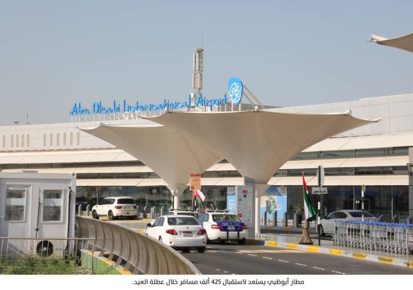 مطار أبوظبي يستعد لاستقبال 425 ألف مسافر خلال عطلة العيد