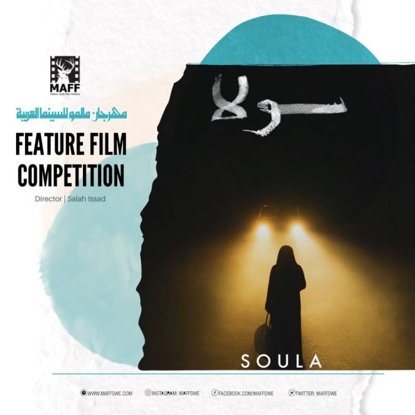 فوز (سولا) بجائزة مهرجان مالمو للسينما العربية