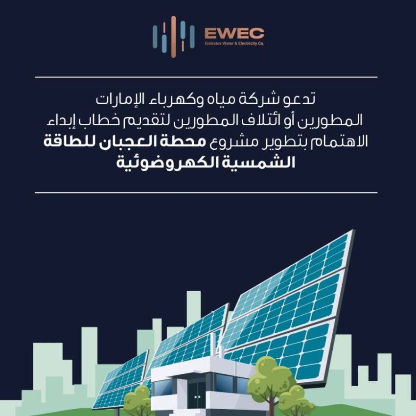 «مياه وكهرباء الإمارات» تفتح باب تقديم لمشروع تطوير «محطة العجبان»